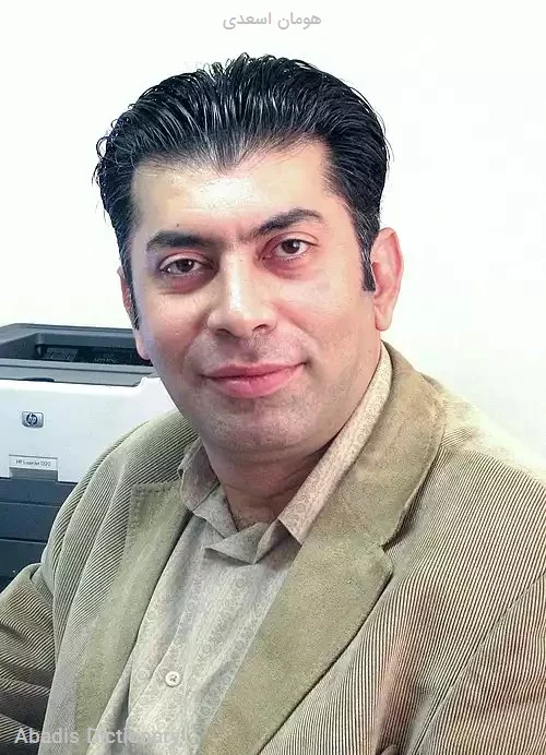 هومان اسعدی